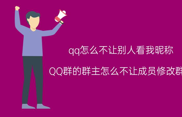 qq怎么不让别人看我昵称 QQ群的群主怎么不让成员修改群名？